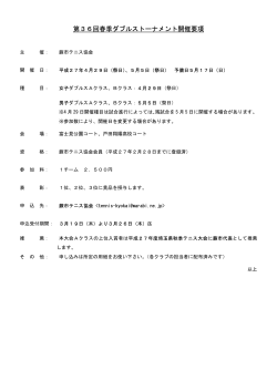 第36回春季ダブルストーナメント開催要項