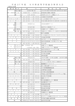 平成27年度石川県高等学校総合体育大会競技日程
