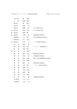 石川県ラグビーフットボール協会役員名簿 平成27年4月26日 名誉会長