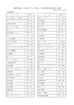 一般社団法人 石川県トラック協会 会員名簿【金沢第1支部】 金沢市