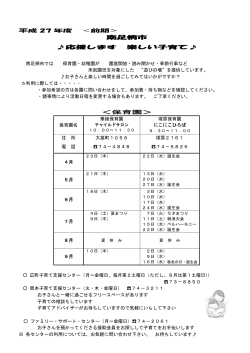 平成27年度遊び場表 前期（保育園・幼稚園）