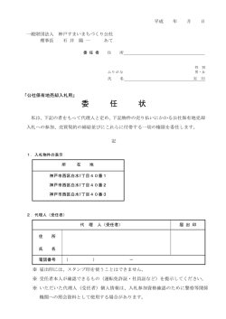委任状 - 神戸すまいまちづくり公社