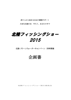北陸フィッシングショー2015企画書(PDF形式)