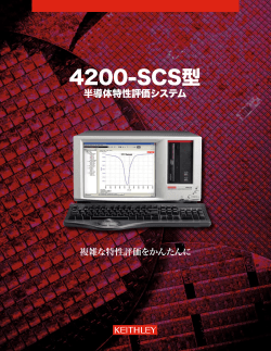 4200－SCS型半導体特性評価システム