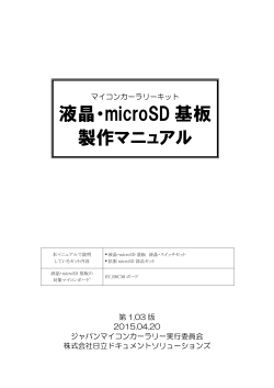 液晶・microSD基板 製作マニュアル第1.03版