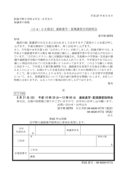 （小 4・小 5 限定）連絡進学・夏期講習合同説明会 6 月 21