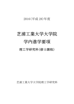 芝浦工業大学大学院 学内進学要項 - 芝浦工業大学 大学院 理工学研究科