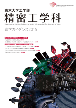 精密工学科 公式パンフレット：進学ガイダンス 2015［PDF, 4.2MB