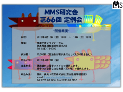 2015年 MMS研究会 第66回定例会 案内 - MMS