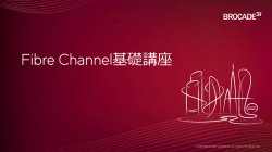 Fibre Channel基礎講座