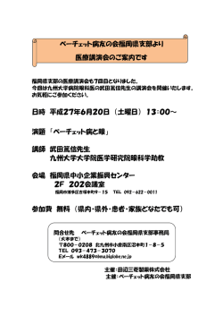 ベーチェット病友の会福岡県支部より 医療講演会のご
