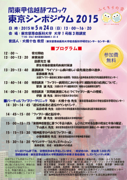 東京シンポジウム 2015 - ファブリー病 患者と家族の会