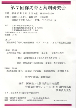 第 7回群馬腎と薬剤研究会