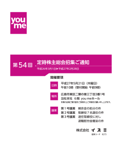 定時株主総会招集ご通知 第 54 回