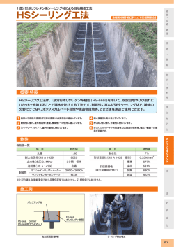 HSシーリング工法