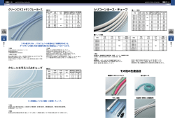 クリーンエラストサンブレーホース クリーンエラストFAチューブ