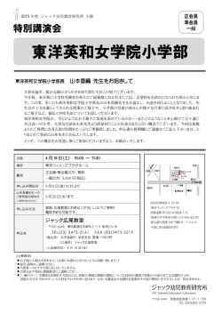 東洋英和女学院小学部 - ジャック幼児教育研究所