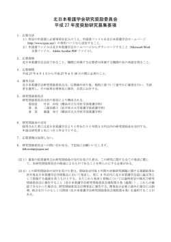 北日本看護学会研究奨励委員会 平成 27 年度奨励研究募集要項