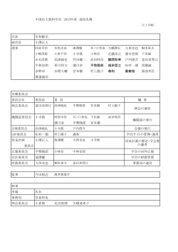 平成27年度中國出土資料学会 役員・委員