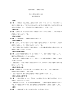 公益財団法人 情報通信学会 財産の管理に関する規則 （財産管理規則