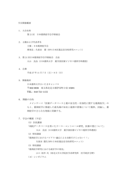 学会開催概要 1．大会名称 第 21 回 日本薬剤疫学会学術総会 2．主催