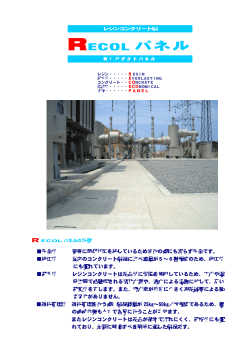 RECOL パネル