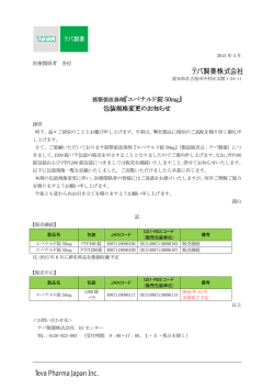 筋緊張改善剤『エペナルド錠 50mg』 包装規格変更のお知らせ 包装規格