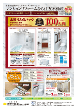 マンションリフォームなら住友不動産