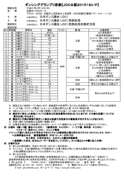 ダンシンググランプリ京都【JDC公認201518A・P】