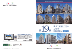 （第19期）の資産運用報告 - 積水ハウス・SI レジデンシャル投資法人
