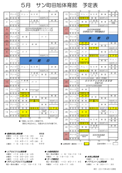 5月 サン町田旭体育館 予定表