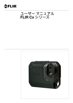 ユーザーマニュアル FLIR Cx シリーズ