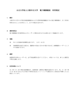 公立大学法人大阪市立大学 電子顕微鏡室 利用規定