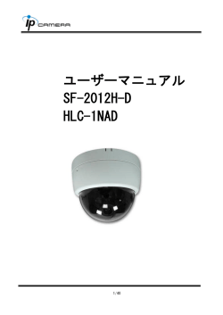 ユーザーマニュアル SF-2012H-D HLC-1NAD