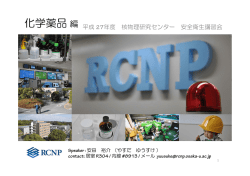 化学薬品編 - 大阪大学 核物理研究センター