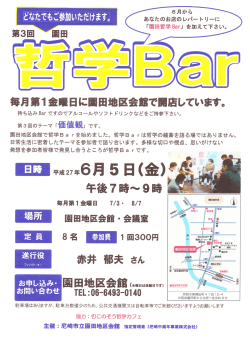 園田 哲学Bar