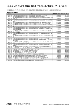 インテル ソフトウェア開発製品 価格表（アカデミック／特定ユーザー