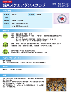 11 城東スクエアダンスクラブ - 東京都スクエアダンス連絡協議会