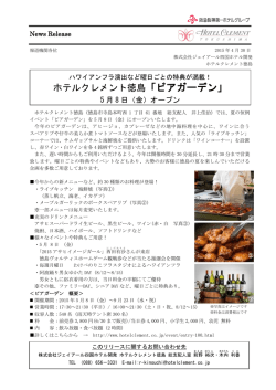 ホテルクレメント徳島「ビアガーデン」 5月8日(金)