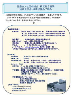 医療法人社団緑成会 横浜総合病院 施設見学会・採用試験のご案内