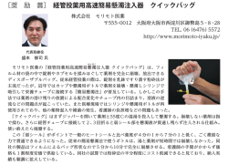 ［奨 励 賞］ 経管投薬用高速簡易懸濁注入器 クイックバッグ