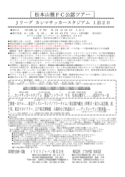 松本山雅FC公認ツアー - トラビスジャパン高速バスの予約は『格安高速