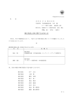 執行役員人事に関するお知らせ