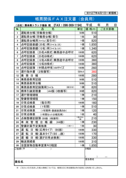 会員用注文書（PDF） - 社団法人・熊本県トラック協会