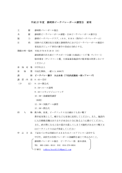 要項 - 静岡県バレーボール協会
