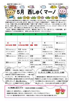 西しゅくマーノ便り 27年5月 - 社会福祉法人 明真会のホームページ