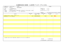 見積徴取執行調書（公募型プロポーザル方式）