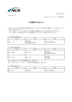 人事異動のお知らせ - 日本カーソリューションズ