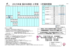 2015年度福井本部校小学部 1学期時間割