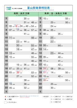 富山駅発車時刻表 - あいの風とやま鉄道